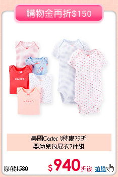 美國Carter 's特惠79折<BR>
嬰幼兒包屁衣7件組