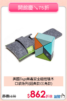 美國Tegu無毒安全磁性積木<br>
口袋系列(經典款/三角款)