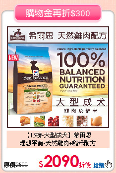 【15磅-大型成犬】希爾思<br>
理想平衡-天然雞肉+糙米配方