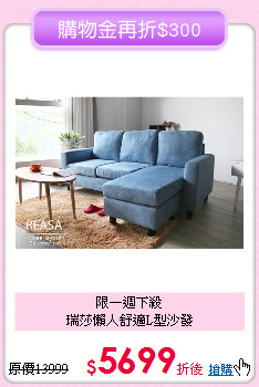 限一週下殺<BR>瑞莎懶人舒適L型沙發