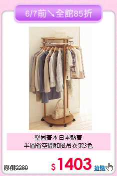 堅固實木日本熱賣<BR>半圓省空間和風吊衣架3色
