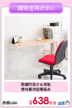 耐磨防潑水台灣製<BR>雙向層架型電腦桌