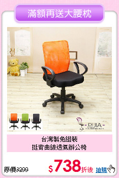 台灣製免組裝<BR>挺背曲線透氣辦公椅