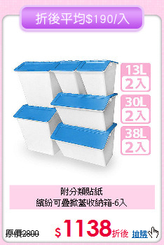 附分類貼紙<BR>繽紛可疊掀蓋收納箱-6入