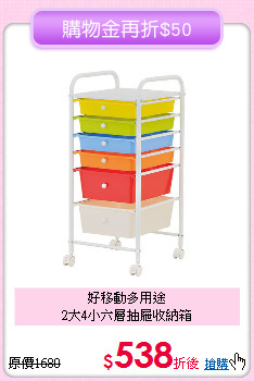 好移動多用途<BR>2大4小六層抽屜收納箱