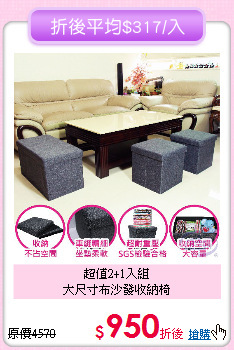 超值2+1入組<BR>大尺寸布沙發收納椅