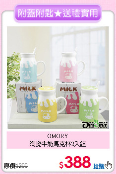 OMORY<BR>
陶瓷牛奶馬克杯2入組