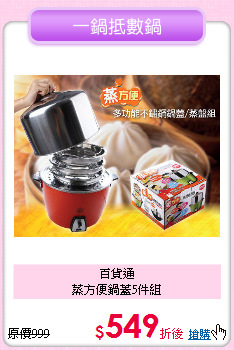百貨通<BR>
蒸方便鍋蓋5件組