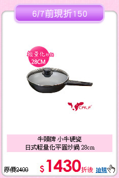 牛頭牌 小牛硬瓷<BR>
日式輕量化平圓炒鍋 28cm