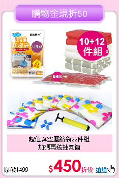 超值真空壓縮袋22件組<BR>
加碼再送抽氣筒