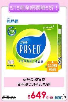倍舒柔 超質感<BR>
衛生紙110抽*96包/箱