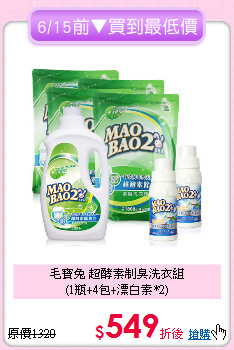 毛寶兔 超酵素制臭洗衣組<BR>
(1瓶+4包+漂白素*2)