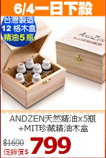 ANDZEN天然精油x5瓶<BR>
+MIT珍藏精油木盒