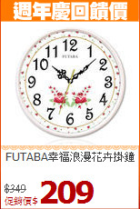 FUTABA幸福浪漫花卉掛鐘
