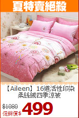 【Aileen】16道活性印染<BR>
柔絲絨四季涼被