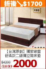 【台灣原創】獨家破盤<BR>
舒柔款二線獨立筒床墊