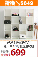 保證全通路最低價<BR>免工具16格創意置物櫃
