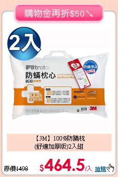 【3M】100%防蹣枕<BR>
(舒適加厚版)2入組