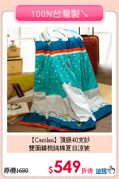 【Carolan】頂級40支紗<BR>
雙面精梳純棉夏日涼被