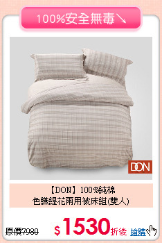 【DON】100%純棉<BR>
色織緹花兩用被床組(雙人)