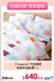【Casanova】天絲棉絨<BR>
被套床包組(雙人)