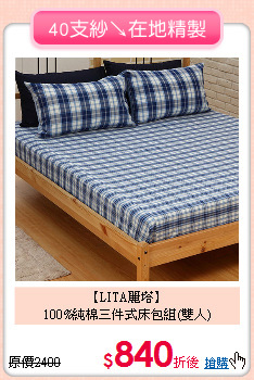 【LITA麗塔】<BR>
100%純棉三件式床包組(雙人)