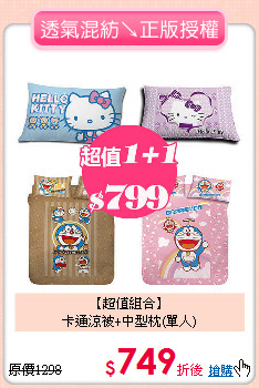 【超值組合】<BR>
卡通涼被+中型枕(單人)