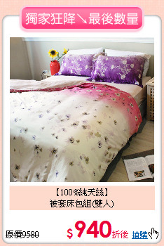 【100%純天絲】<BR>
被套床包組(雙人)