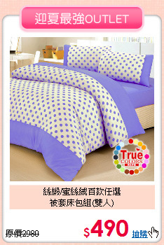 絲緞/蜜絲絨百款任選<BR>
被套床包組(雙人)