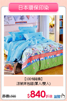 【100%純棉】<BR>
涼被床包組(單人/雙人)