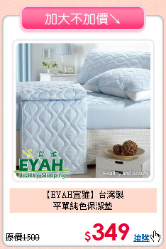 【EYAH宜雅】台灣製<BR>
平單純色保潔墊