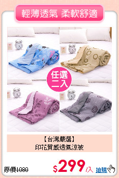 【台灣嚴選】<BR>
印花質感透氣涼被