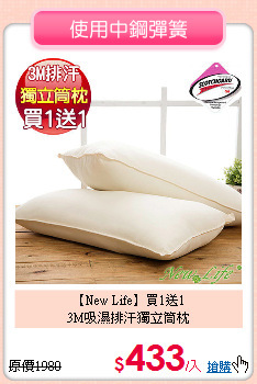 【New Life】買1送1<BR>
3M吸濕排汗獨立筒枕
