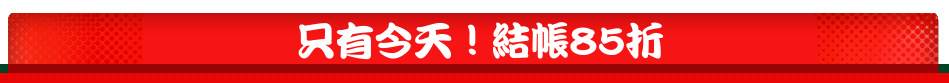 只有今天！結帳85折