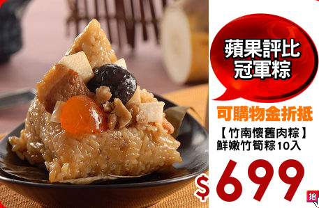 【竹南懷舊肉粽】
鮮嫩竹筍粽10入