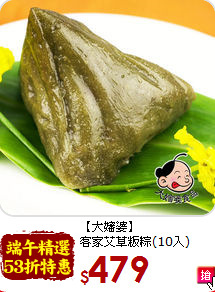 【大嬸婆】<br>客家艾草粄粽(10入)