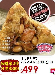 【億長御坊】<br>排骨酥粽6入(200g/顆)