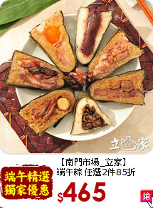 【南門市場_立家】<br>端午粽 任選2件85折