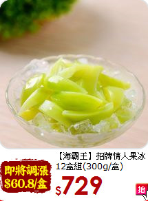 【海霸王】招牌情人果冰<br>12盒組(300g/盒)