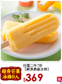 任選二件7折<br>【蘇澳農會冰棒】