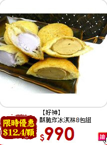 【好神】<br>酥脆炸冰淇淋8包組