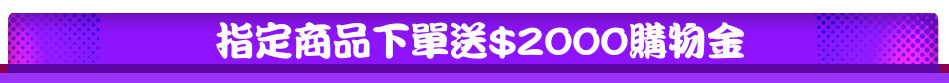 指定商品下單送$2000購物金