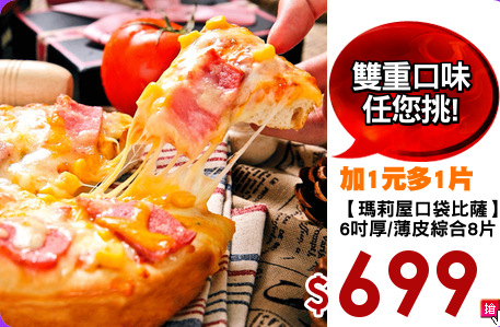 【瑪莉屋口袋比薩】
6吋厚/薄皮綜合8片