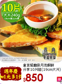 皇宮餐廳級月亮蝦餅<br>分享10片組(19cm大片)