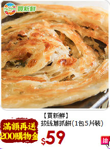 【買新鮮】<br>拔絲蔥抓餅(1包5片裝)