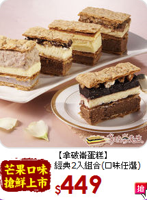 【拿破崙蛋糕】<br>經典2入組合(口味任選)