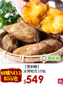【買新鮮】<br>冰烤地瓜10包