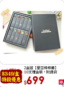 2盒組【星空棒棒糖】<BR>10支禮盒裝，附提袋