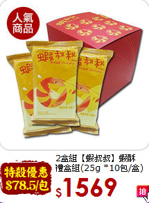 2盒組【蝦叔叔】蝦酥<BR>禮盒組(25g *10包/盒)