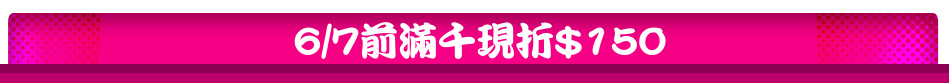 6/7前滿千現折$150